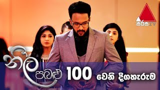 Neela Pabalu  Episode 100  26th September 2018  Sirasa TV [upl. by Herzen]