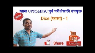 Dice part1 By MRChalwad SirUPSCMPSCTALATHIPOLICEघनाच्या विरुद्ध पृष्ठावरील अंकअक्षर शोधणे [upl. by Akiehsal]