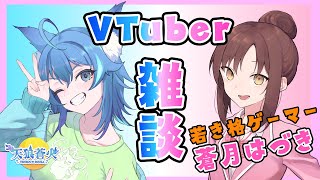 【雑談】格ゲーマーさんと語ろう 雑談コラボ！ 9月28日【＃Vtuber天狼蒼火 蒼月はづき コラボ】 [upl. by Tanner]