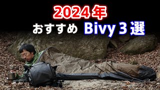 2024年版 Bivyの魅力に迫る オススメ３選 [upl. by Divad]