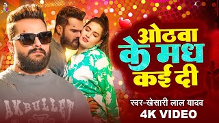 video  होठवा के मध कई दी  Othwa Ke Madh Kai Di Khesari Lal Yadav Sapna chauhan  Bhojpuri [upl. by Walker]