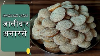 Anarsa Recipe  Anarsa Recipe in hindi  Anarsa banane ki vidhi  जाळीदार अनारसे  Diwali Faral [upl. by Ordnaxela]