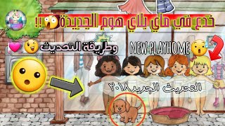 أسرار في ماي بلاي هوم التحديث الجديد😱وطريقة التحديث😍  New my playhome 2018 [upl. by Jaquenette]