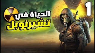 STALKER 2 1 و أخيرا تجربة اكثر لعبة عالم مفتوح منتظرة من سنين [upl. by Arnoldo495]