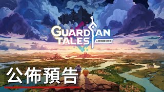 《守望傳說》Switch版遊戲公佈預告 Guardian Tales  Official Nintendo Switch Announcement Trailer [upl. by Aninad503]