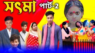 সৎ মা 2  Part2  Sot Maa। New Bangla Natok । Toni amp Salma । Palli Gram TV l Sofik er New Video [upl. by Myra189]