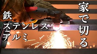 ［DIY］プラズマ切断機！簡単に切れる！鉄・ステンレス・アルミ試し切り！ハイガー産業YSCUT40 100V200V兼用だけど100Vは微妙？［検証］ [upl. by Cosimo]