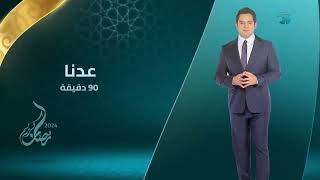 Al Mehwar TV Egypt Ramadan quotWe will be right backquot and quotWere backquot Idents 2022Present [upl. by Haisoj]