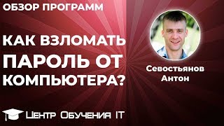 Как узнать взломать пароль пользователя от компьютера Windows Программа взлома паролей Mimikatz [upl. by Htor158]