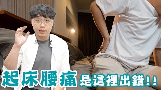 起床就腰痛！？你該做這些改變！！ [upl. by Zinnes898]