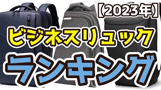 【ビジネスリュック】おすすめ人気ランキングTOP3（2023年度） [upl. by Gylys747]