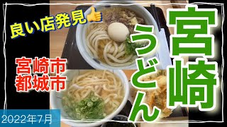 《宮崎うどん》宮崎市・都城市編 〜讃岐うどんならここ！ [upl. by Allecram462]