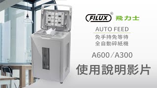 『A300A600使用說明』辦公室碎紙機推薦．FILUX飛力士．AUTOFEED．免等待免手持．自動滾紙系統．業界獨創．100專利設計．碎紙機領導品牌，自營工廠ISO認證．原廠製造安心保固售後服務 [upl. by Feliks]