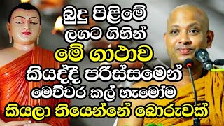 බුදු පිලිමේ ලගට ගිහින් ආයේනම් කවදාවත් මේ වගේ බොරු කියන්න එපා  Boralle Kovida Thero Bana 2024  Bana [upl. by Lipinski]