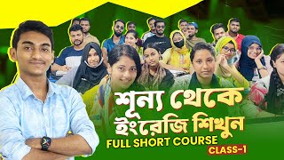 শূন্য থেকে ইংরেজি শিখুন  Full Short course  Class No01 Basic Spoken [upl. by Ediva620]