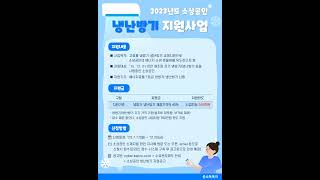 📢2023년 소상공인 냉난방기 지원사업 안내☝최대 160만원 지원🌈 [upl. by Remark]