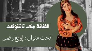 جديد الفنانة منى تاشتوكت jadid fanana mona tachtoukt [upl. by Attwood]