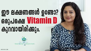 Vitamin D കുറയുമ്പോൾ ശരീരത്തിൽ കാണിക്കുന്ന ലക്ഷണങ്ങളും പരിഹാരവും  Vitamin D Deficiency Symptoms [upl. by Nalym]