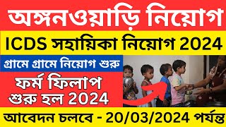 নতুন ICDS নিয়োগ শুরু হল । ICDS Anganwari Vacancy 2024 । Anganwadi helper Vacancy । ICDS vacancy [upl. by Calendre702]