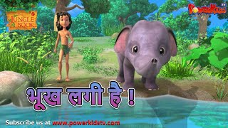 भूख लगी है  मोगली की कहानिया  The Jungle Book  हिंदी कहानिया  Kahaniya  Mowgli Hindi [upl. by Marcel]