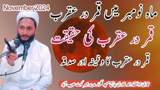 Qamar dar aqrab Moon in scorpio in month of november 2024 ماہ نومبر میں قمر در عقرب وظیفہ اور صدقہ [upl. by Iolenta]