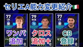 アタランタとナポリの能力変更を紹介！【efootball】【イーフト】 [upl. by Okeim]