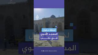 لقطات متداولة للحظة دخول قوات المعارضة السورية الجامع الأموي الكبير في حلب [upl. by Doersten]