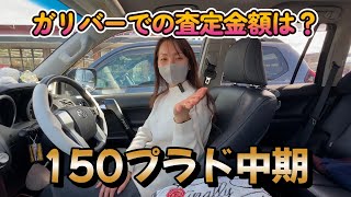 【プラド女子】150系プラド中期ガリバーにて査定していただきました。果たして査定金額は？？ [upl. by Hetti]