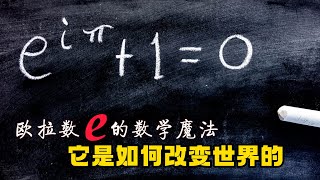 e 歐拉數Eulers Number的數學魔法：它是如何改變世界的？ [upl. by Metts]