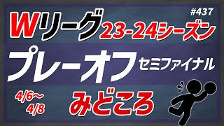 【Wリーグ】437 セミファイナルみどころ【KATTENI WJBL news】 [upl. by Noivax]