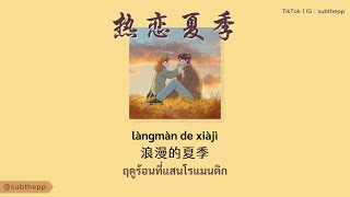 THAISUB《热恋夏季 Re Lian Xia Ji》 杨郡安 Yang Juan ฤดูร้อนแห่งรัก [upl. by Lowenstern]