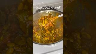 చిక్కుడుకాయ టమాటో కూరChikkudukaya Tamato Curry [upl. by Tertia]