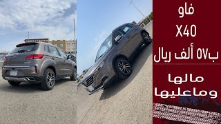 FAW X40 فاو اكس ٤٠ جيب صيني رخيص اقتصادي هل يناسبك آو لا؟ [upl. by Cook]