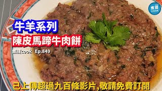 煮提cook ep 849陳皮馬蹄牛肉餅點樣可以做到大牌檣酒樓味道口感醃制手法分享 [upl. by Twedy]