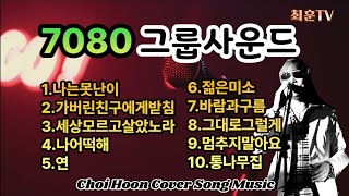 7080그룹사운드대학가요제강변가요제그룹사운드노래모음추억의 7080밴드 [upl. by Trebliw]