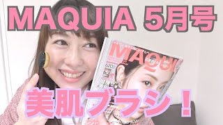 【MAQUIA５月号付録】 美肌毛穴消しブラシのレビュー！実際に使ってみた。byアラフォー [upl. by Kletter909]