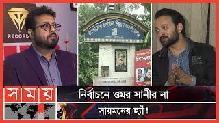 প্যানেল গঠন করছেন নিপুণ  BFDC Election  Nipun Akter  Symon Sadik  Omar Sani  Somoy TV [upl. by Byrom]