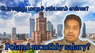 Poland மாதச் சம்பளம் என்ன current poland salary situation [upl. by Zednanreh]