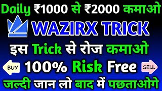 5000₹ Profit Daily कमाओ on Wazirx by Using This Simple Trick 🔥 Wazirx Daily Earning Trick🔥Wazirx🔥 [upl. by Audy99]