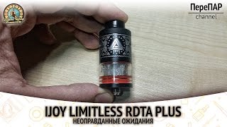 IJOY Limitless Plus RDTA Неоправданные ожидания [upl. by Nada]