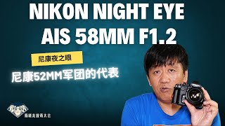 Nikon Nights Eye AIS 58mm F12尼康传奇经典夜之眼尼康铁粉的最爱手工研磨非球面镜片超大光圈 [upl. by Nwahshar650]