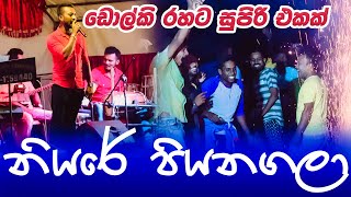 Niyare Piyanagala Dholki Rahata නියරේ පියනගලා ඩොල්කි රහට  ආධුනික ගීත ප්‍රසංගය [upl. by Lledraw]