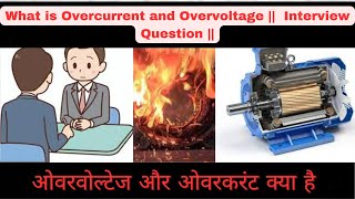 Overvoltage and Overcurrent  Diffrence between Overcurrent and Overvoltage – Interview question [upl. by Annauj]