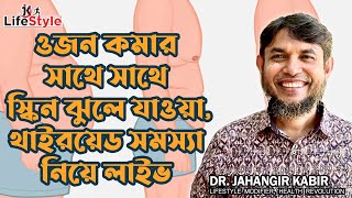 ওজন কমার সাথে সাথে স্কিন ঝুলে যাওয়া এবং থাইরয়েড সমস্যা নিয়ে লাইভে আলোচনায় ডা জাহাঙ্গীর কবির [upl. by Bevers]