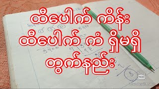 ထီပေါက် ကိန်းထီပေါက် ကံ ရှိမရှိတွက်နည်းastrology [upl. by Rhiamon]