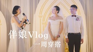 伴娘Vlog  回國壹周穿搭  部分方言出鏡 [upl. by Reamonn]