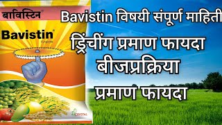 Bavistin fungicide  Bavistin fungicide in marathi all in one बाविस्टीन बुरशीनाशक  bavistin मराठी [upl. by Donata]