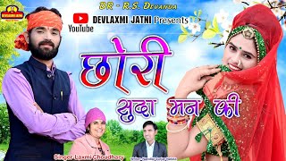 छोरी सुदा मन कीSu da man ki chori New song 2022laxmi choudhary rajasthani songlakashmidj [upl. by Hippel]