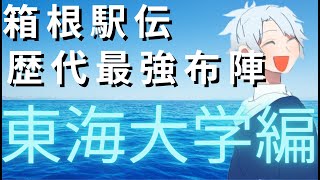 【箱根駅伝】東海大学「歴代最強」区間予想 [upl. by Granville666]