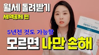 월세 세액공제의 모든것 ㅣ연말정산ㅣ못 챙기면 억울해요 [upl. by Jimmy651]